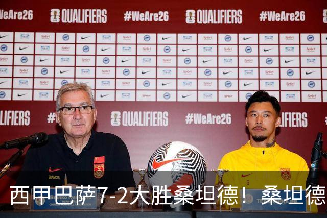 西甲巴萨7-2大胜桑坦德！桑坦德教练赛后表态引人深思